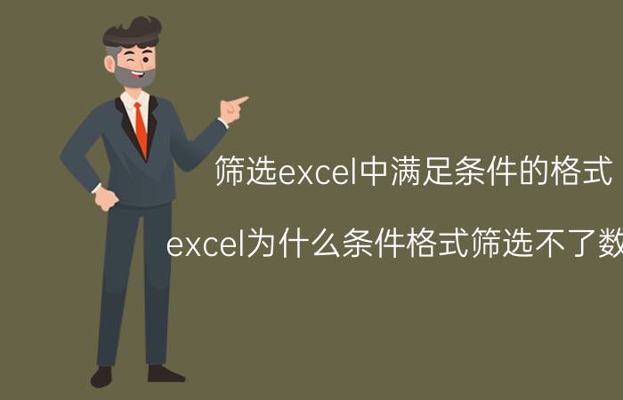 筛选excel中满足条件的格式 excel为什么条件格式筛选不了数据？